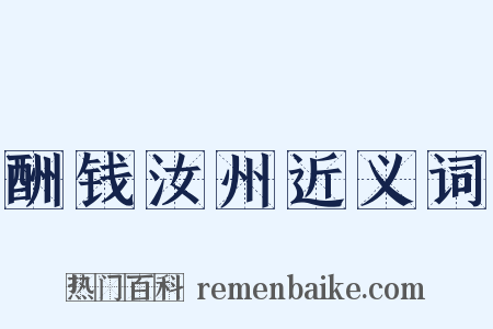 酬钱汝州近义词是什么意思的图片